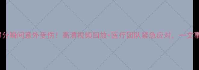 图片 NBA球星得分瞬间意外受伤！高清视频回放+医疗团队紧急应对，一文事件全经过