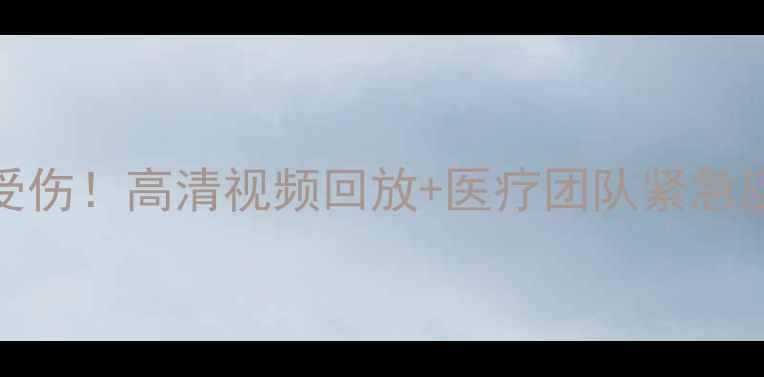 图片 NBA球星得分瞬间意外受伤！高清视频回放+医疗团队紧急应对，一文事件全经过1