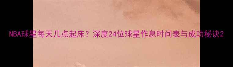 图片 NBA球星每天几点起床？深度24位球星作息时间表与成功秘诀2
