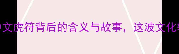 图片 NBA球星纹身！中文虎符背后的含义与故事，这波文化输出太圈粉了🔥2