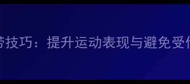 图片 NBA球星绑鞋带技巧：提升运动表现与避免受伤的关键细节1