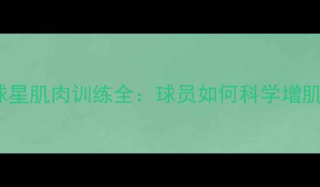 图片 NBA球星肌肉训练全：球员如何科学增肌减脂