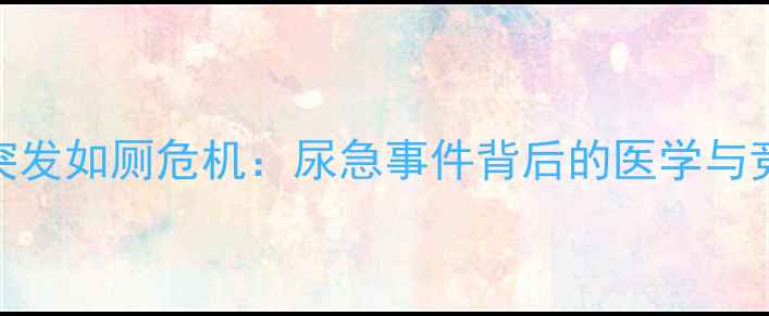 图片 NBA球星赛场突发如厕危机：尿急事件背后的医学与竞技管理启示1