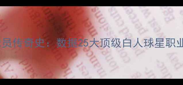 图片 NBA白人球员传奇史：数据25大顶级白人球星职业生涯亮点