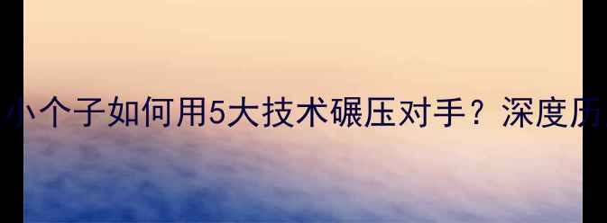 图片 NBA矮个球员逆袭指南：小个子如何用5大技术碾压对手？深度历史经典案例与训练方法2
