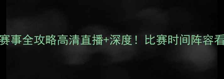 图片 NBA篮网队赛事全攻略高清直播+深度！比赛时间阵容看点全公开2