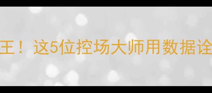 图片 NBA节奏掌控王！这5位控场大师用数据诠释效率至上2