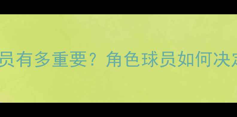 图片 NBA蓝领球员有多重要？角色球员如何决定比赛胜负