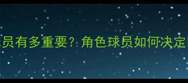 图片 NBA蓝领球员有多重要？角色球员如何决定比赛胜负2