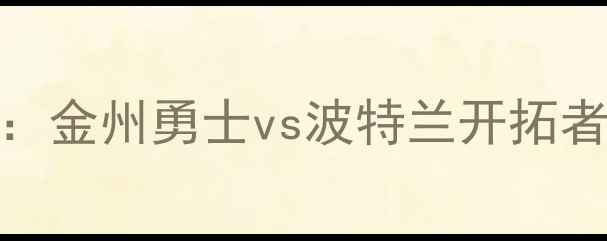 图片 NBA西部决赛前瞻：金州勇士vs波特兰开拓者深度与胜负预测2