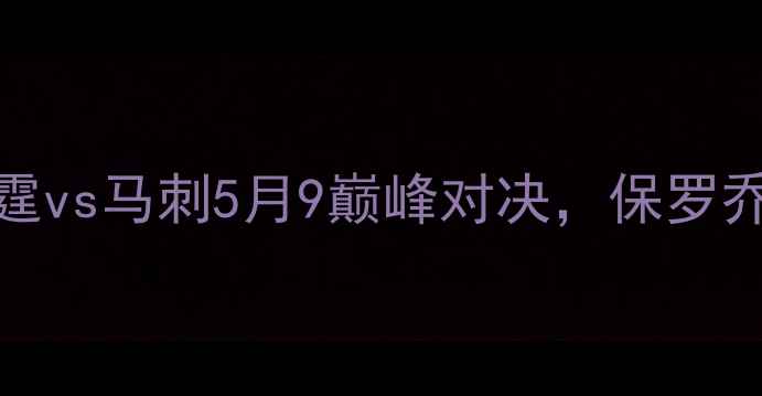 图片 NBA西部决赛前瞻：雷霆vs马刺5月9巅峰对决，保罗乔治杜兰特的终极较量2
