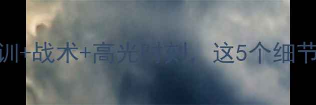 图片 NBA训练赛全！球员特训+战术+高光时刻，这5个细节让你秒变篮球圈达人1