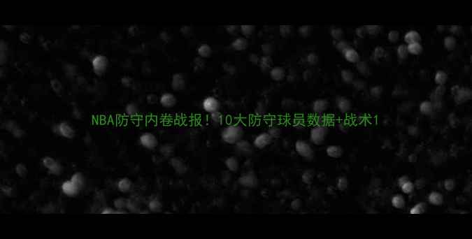 图片 NBA防守内卷战报！10大防守球员数据+战术1