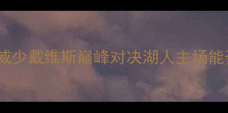图片 NBA雷霆vs湖人：威少戴维斯巅峰对决湖人主场能否捍卫西部王座？