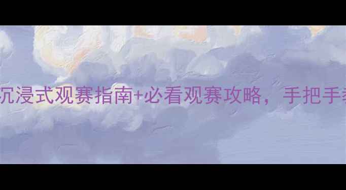 图片 NBA露天赛事燃爆全球！沉浸式观赛指南+必看观赛攻略，手把手教你打造专属观赛仪式感