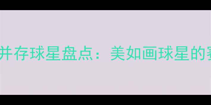 图片 NBA颜值与实力并存球星盘点：美如画球星的赛场与传奇故事