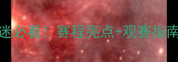 图片 NBN比赛观赛全攻略北京球迷必看！赛程亮点+观赛指南+赛事分析（附赠福利）🔥