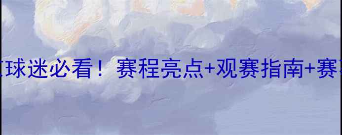 图片 NBN比赛观赛全攻略北京球迷必看！赛程亮点+观赛指南+赛事分析（附赠福利）🔥1