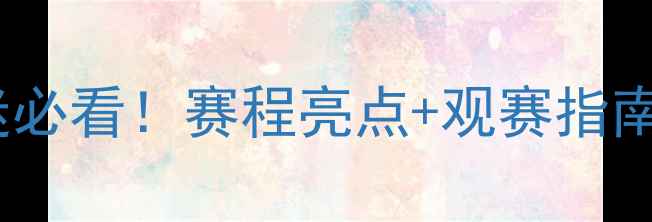 图片 NBN比赛观赛全攻略北京球迷必看！赛程亮点+观赛指南+赛事分析（附赠福利）🔥2