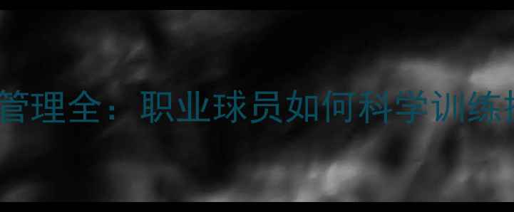 图片 NBN联赛体能管理全：职业球员如何科学训练提升竞技表现