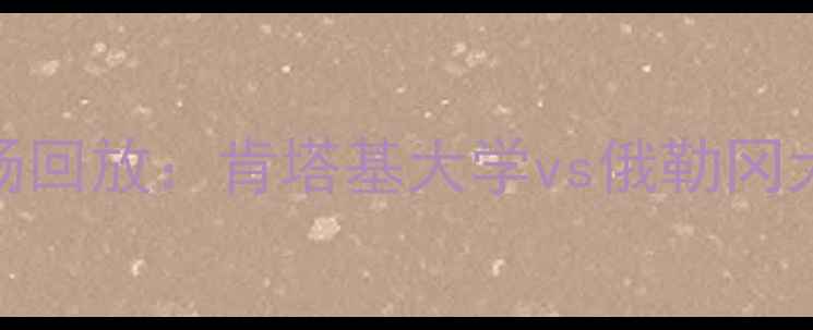 图片 NCAA总决赛高清全场回放：肯塔基大学vs俄勒冈大学经典对决全记录