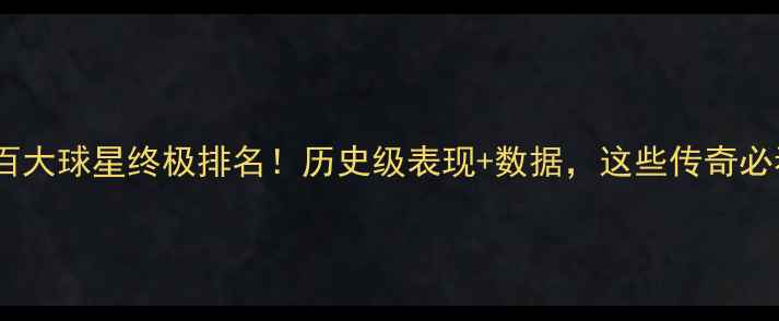 图片 NFL百大球星终极排名！历史级表现+数据，这些传奇必看！