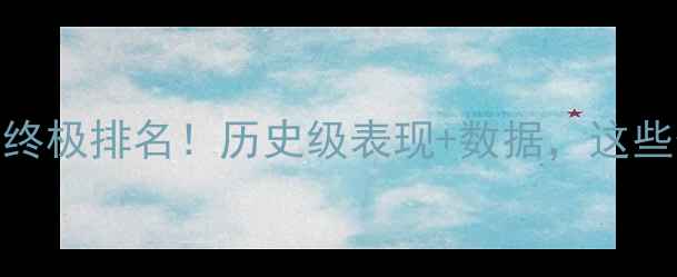 图片 NFL百大球星终极排名！历史级表现+数据，这些传奇必看！1