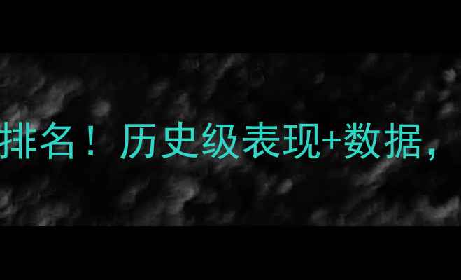 图片 NFL百大球星终极排名！历史级表现+数据，这些传奇必看！2