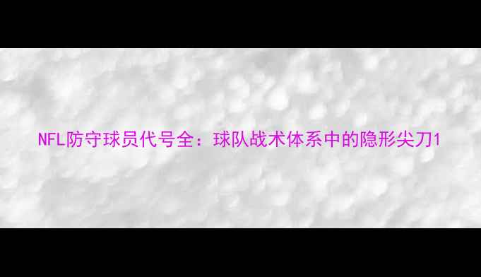 图片 NFL防守球员代号全：球队战术体系中的隐形尖刀1