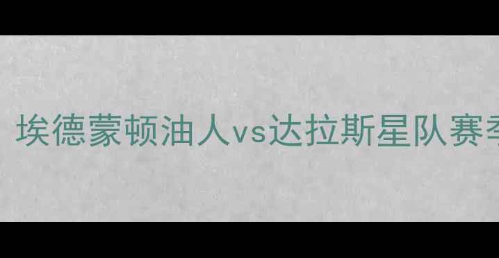 图片 NHL焦点战：埃德蒙顿油人vs达拉斯星队赛季巅峰对决1