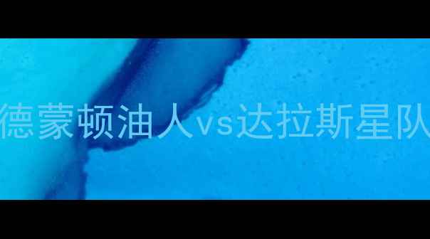 图片 NHL焦点战：埃德蒙顿油人vs达拉斯星队赛季巅峰对决2