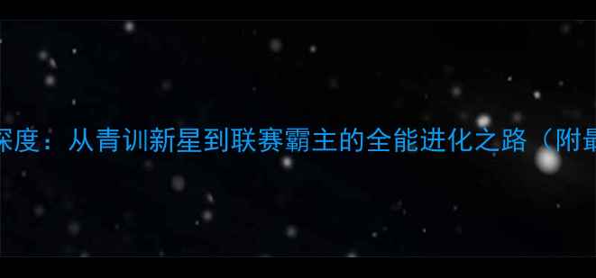 图片 Nagai球员深度：从青训新星到联赛霸主的全能进化之路（附最新数据）2