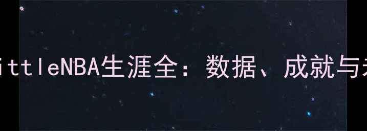 图片 NassirLittleNBA生涯全：数据、成就与未来展望