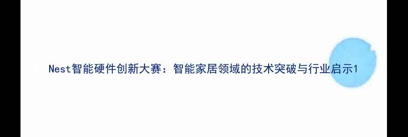 图片 Nest智能硬件创新大赛：智能家居领域的技术突破与行业启示1