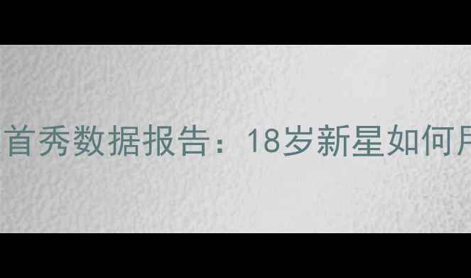 图片 NkanuUchechukwu英超首秀数据报告：18岁新星如何用3场4球改写英冠历史
