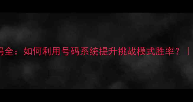 图片 PESCM球员号码全：如何利用号码系统提升挑战模式胜率？｜足球游戏攻略