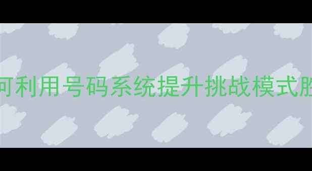 图片 PESCM球员号码全：如何利用号码系统提升挑战模式胜率？｜足球游戏攻略2
