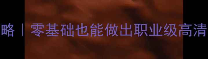 图片 PES球员头像制作全攻略｜零基础也能做出职业级高清模板+PS技巧大公开✨