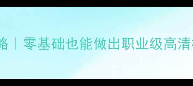 图片 PES球员头像制作全攻略｜零基础也能做出职业级高清模板+PS技巧大公开✨1