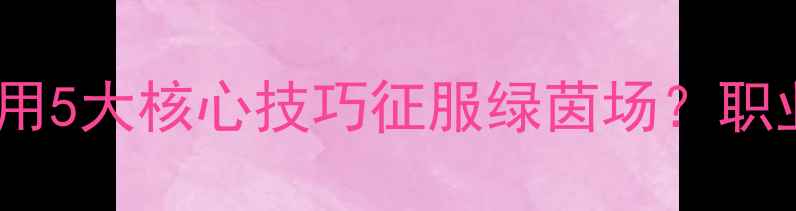 图片 PES球员技能全：如何用5大核心技巧征服绿茵场？职业技巧与操作攻略深度
