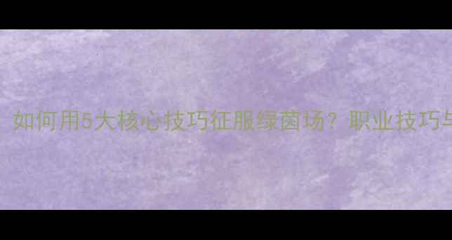 图片 PES球员技能全：如何用5大核心技巧征服绿茵场？职业技巧与操作攻略深度2