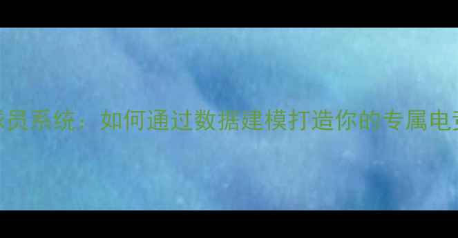 图片 PES虚拟球员系统：如何通过数据建模打造你的专属电竞球星？1