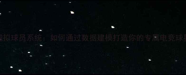 图片 PES虚拟球员系统：如何通过数据建模打造你的专属电竞球星？2