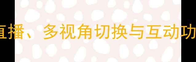 图片 PPTV体育赛事VS其他平台：高清直播、多视角切换与互动功能对比评测（附最新观赛指南）1