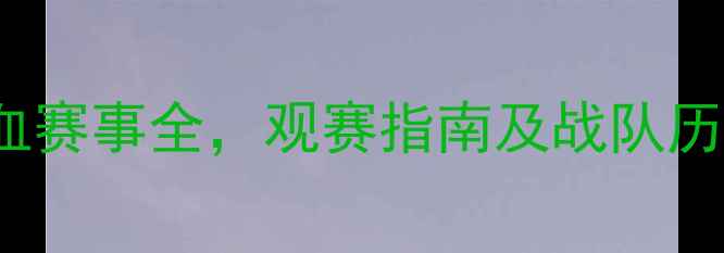图片 RNGvsUP终极对决！电竞热血赛事全，观赛指南及战队历史深度盘点（附直播时间）