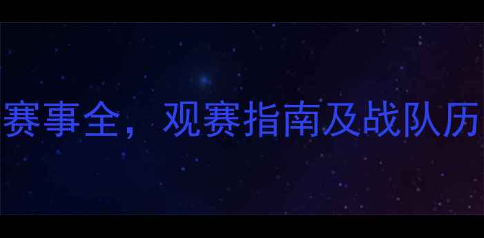 图片 RNGvsUP终极对决！电竞热血赛事全，观赛指南及战队历史深度盘点（附直播时间）1