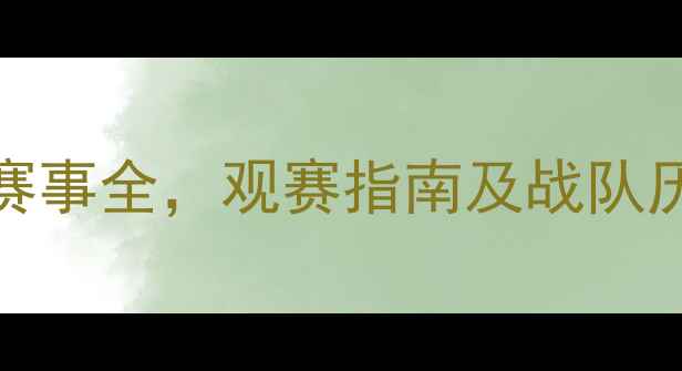 图片 RNGvsUP终极对决！电竞热血赛事全，观赛指南及战队历史深度盘点（附直播时间）2