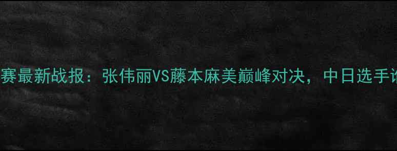 图片 Rizin女子格斗赛最新战报：张伟丽VS藤本麻美巅峰对决，中日选手谁能问鼎冠军？