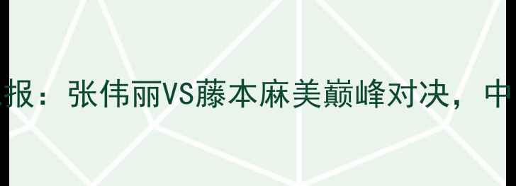 图片 Rizin女子格斗赛最新战报：张伟丽VS藤本麻美巅峰对决，中日选手谁能问鼎冠军？2