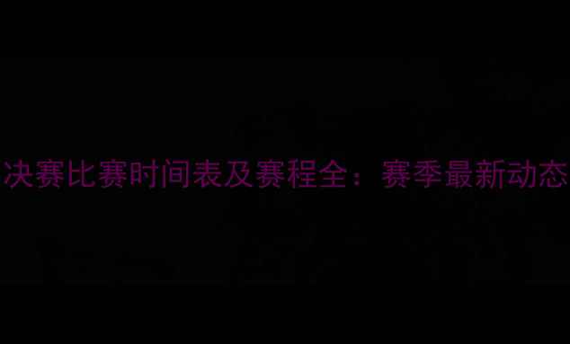 图片 S7EDG全球总决赛比赛时间表及赛程全：赛季最新动态与观赛指南2
